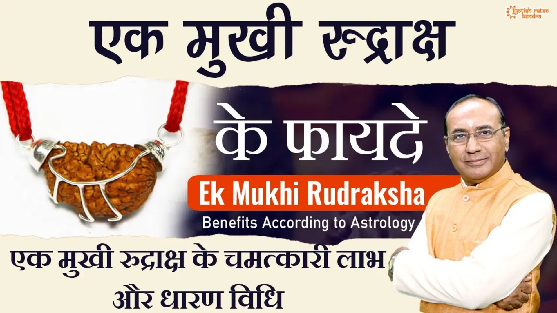EK MUKHI RUDRAKSH KE FAYDE
