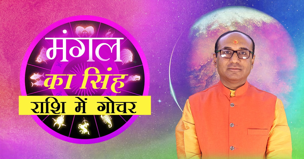 mangal ka singh rashi mein gochar