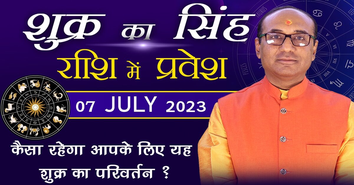 shukra ka singh rashi mein gochar