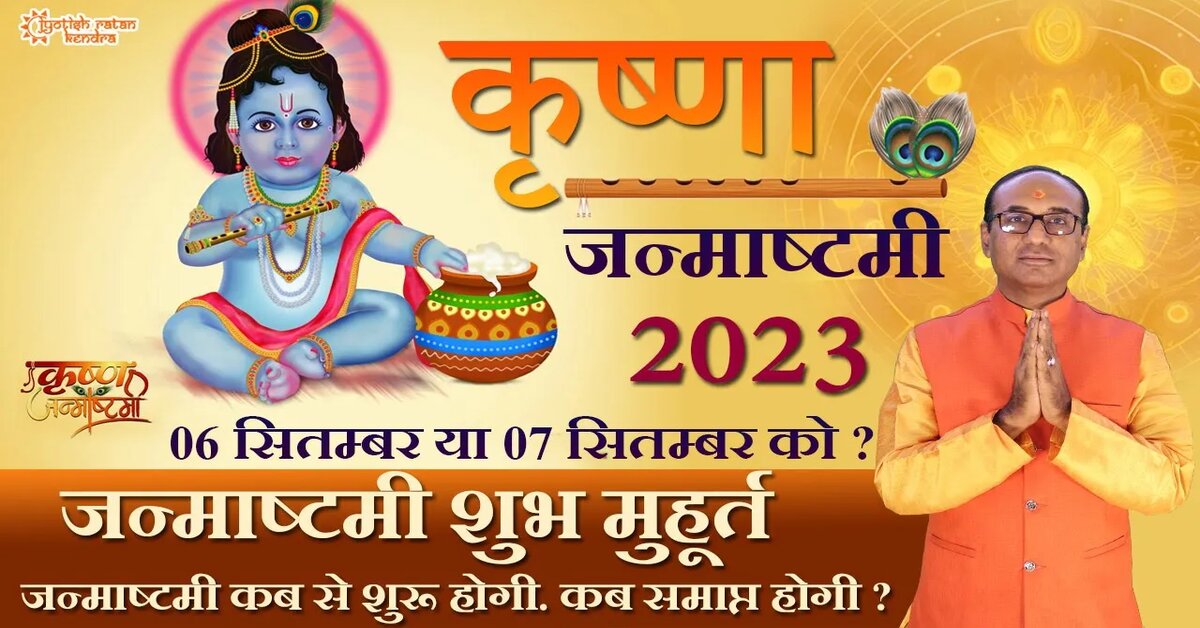 Janmashatami 2023 Kab Hai