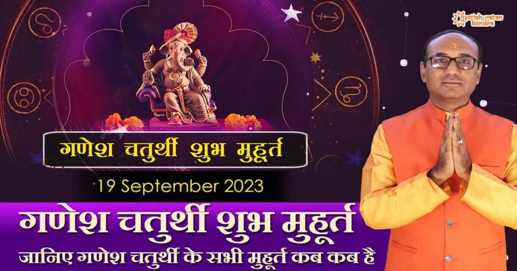 Ganesh Chaturthi 2023