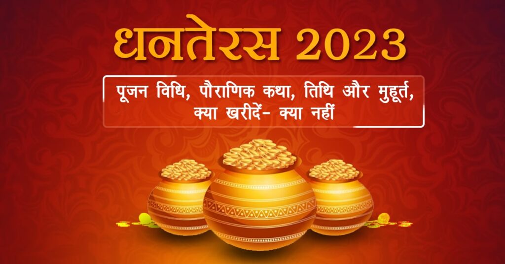 Dhanteras 2023