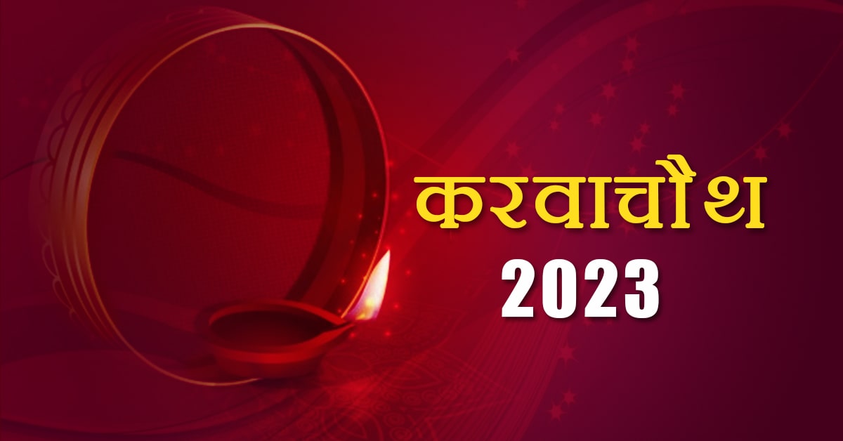 karwa chauth 2023