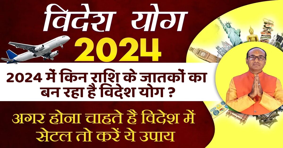 Videsh Yatra Yog 2024