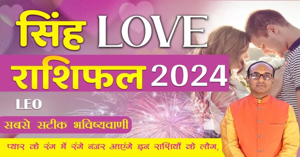 singh love rashifal 2024