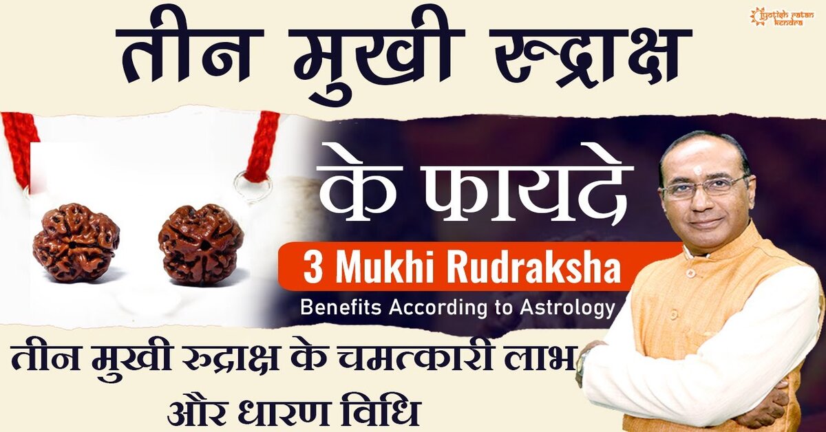 3 Mukhi Rudraksh ke Fayde