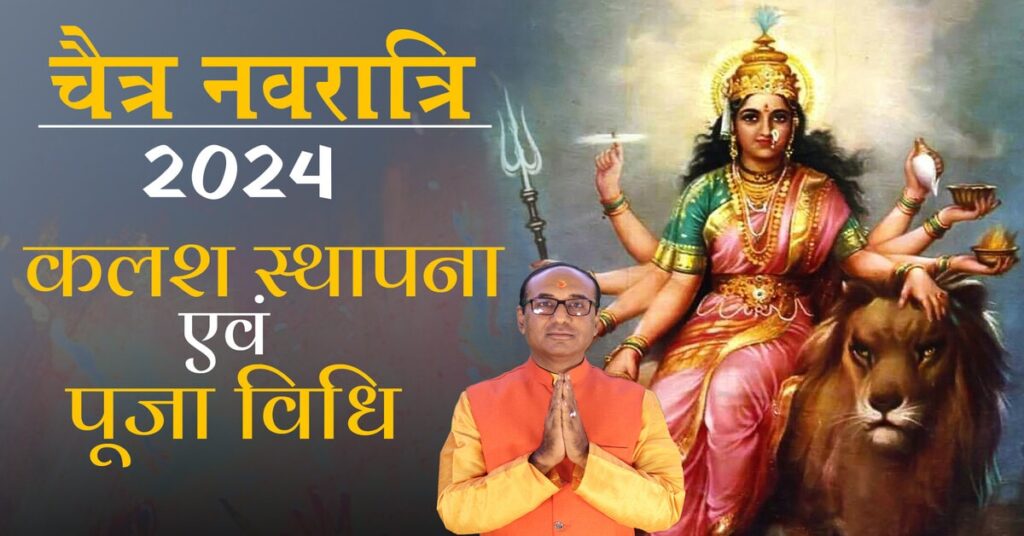Chaitra Navratri 2024
