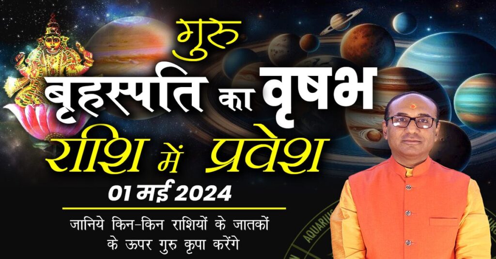 Guru Rashi Parivartan 2024