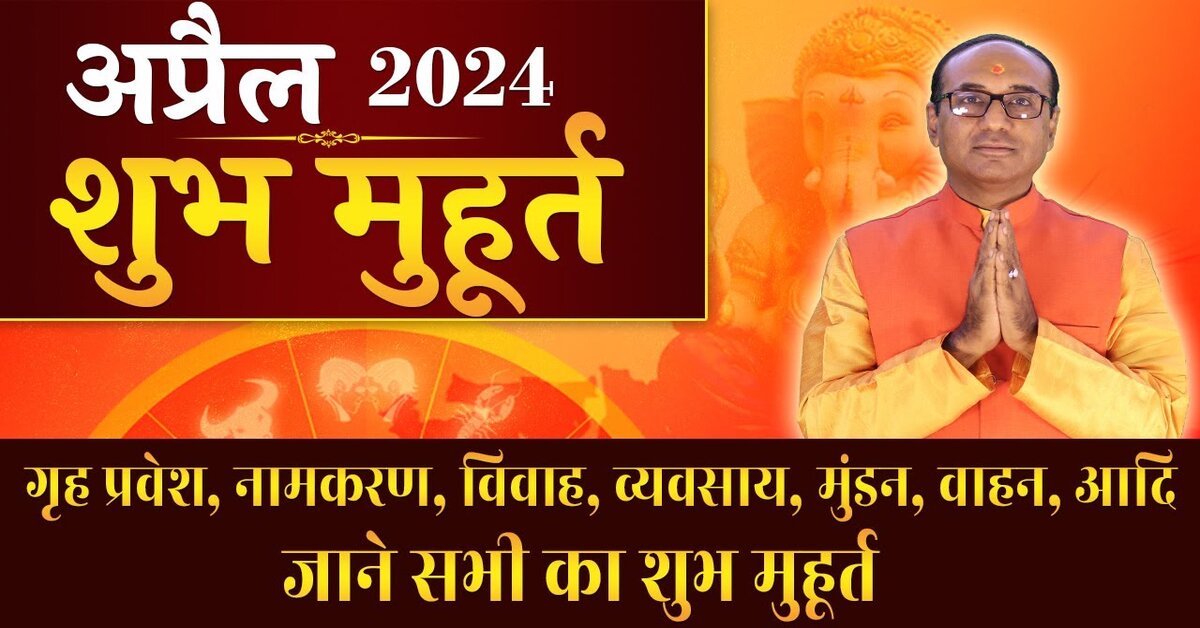 Shubh Muhurat April 2024 अप्रैल में इन तिथियों पर ही करें मांगलिक कार्य