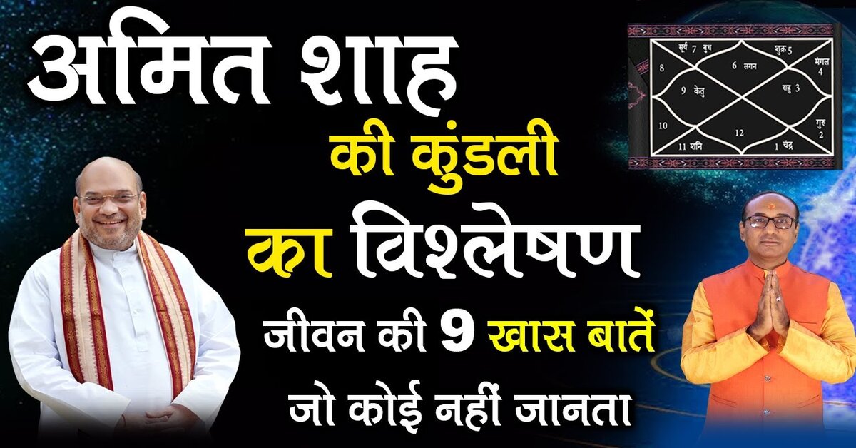 Amit Shah Kundli