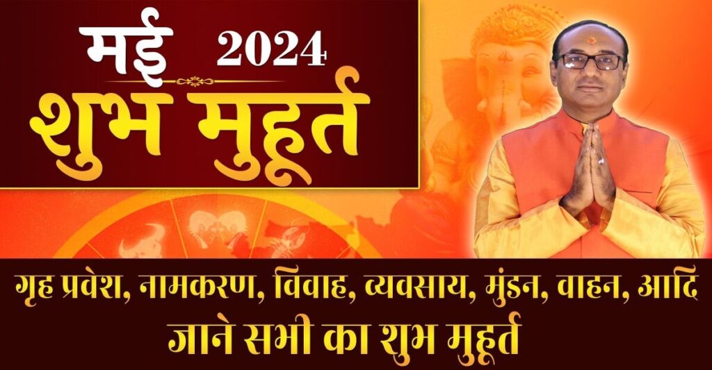 Shubh Muhurat May 2024