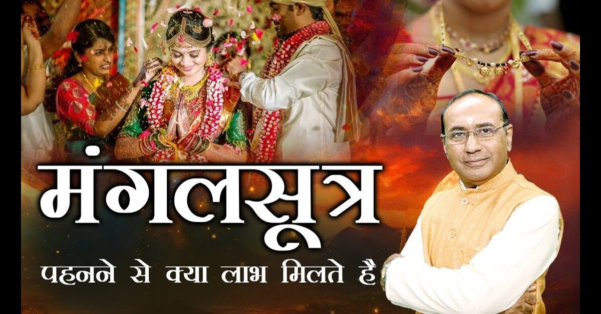 Mangalsutra ke Fayde