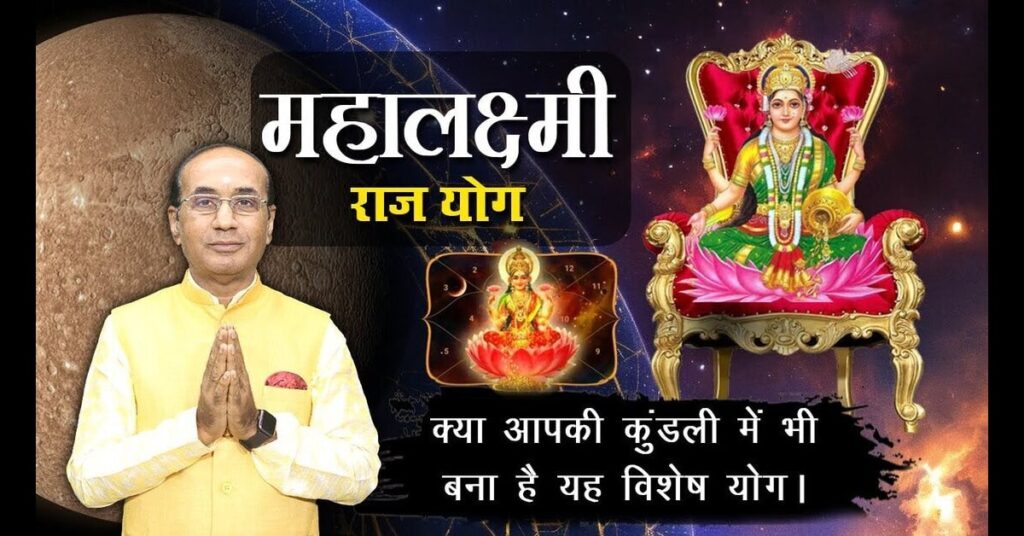 Mahalaxmi Yog in Kundli