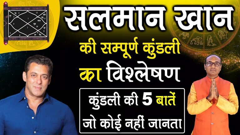 Salman Khan Kundli: सलमान खान की कुंडली का विश्लेषण