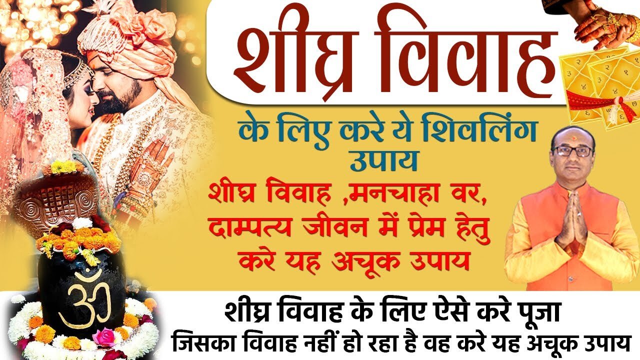 Jaldi Shadi Ke Upay: शीघ्र विवाह के लिए करें ये उपाय