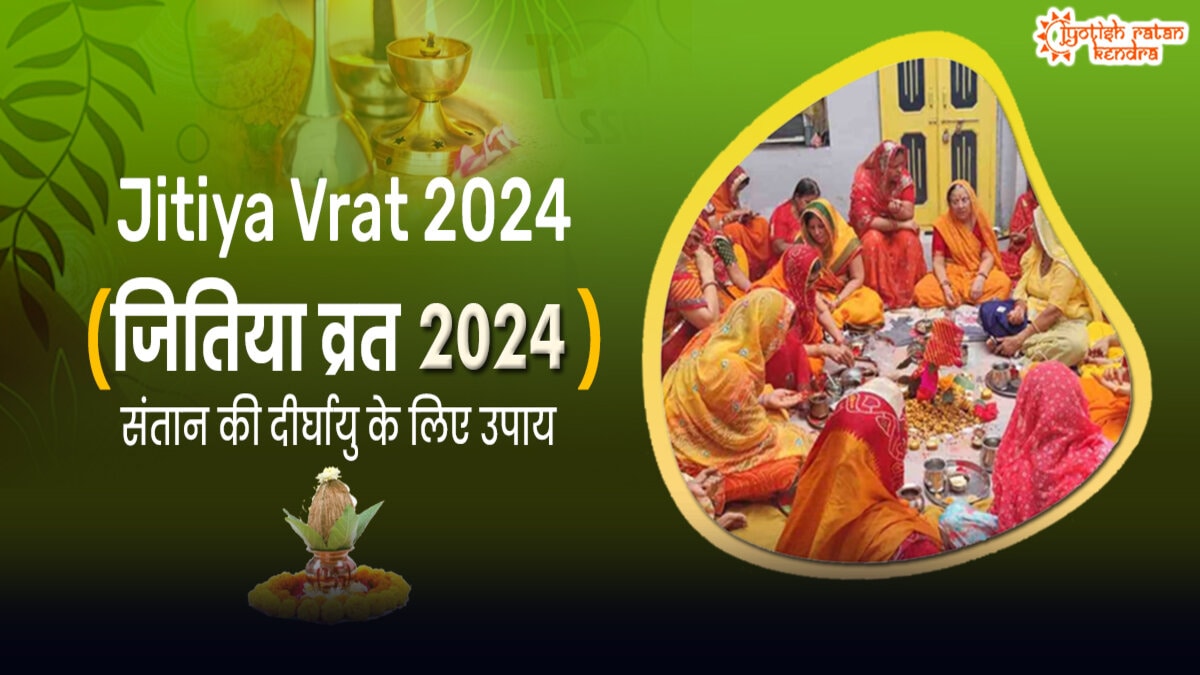 Jitiya Vrat 2024 जानें व्रत तिथि, पूजा विधि व जितिया व्रत कथा