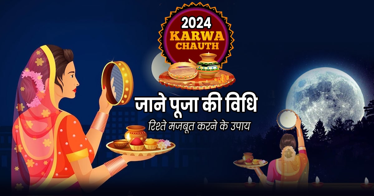 Karwa Chauth 2024: कब है करवा चौथ? करें ये उपाय रिश्ते को मज़बूत करने के लिए