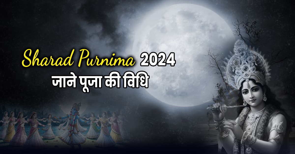 Sharad Purnima 2024: जानें शरद पूर्णिमा 2024 में कब है व पूजा विधि