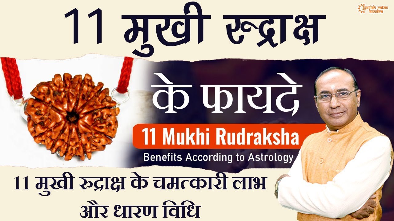 11 Mukhi Rudraksh Ke Fayde - किसे और कैसे धारण करना चाहिए 11 मुखी रुद्राक्ष