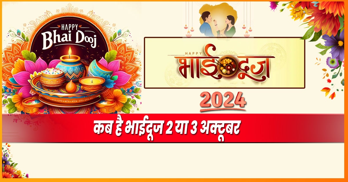 Bhai Dooj 2024: कब है भाईदूज - 2 या 3 नवंबर? जानें तिलक का सही समय