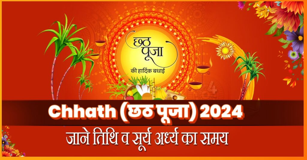 Chhath Puja 2024: कब है छठ पूजा 2024 में? नोट करें सूर्य अर्घ्य का समय