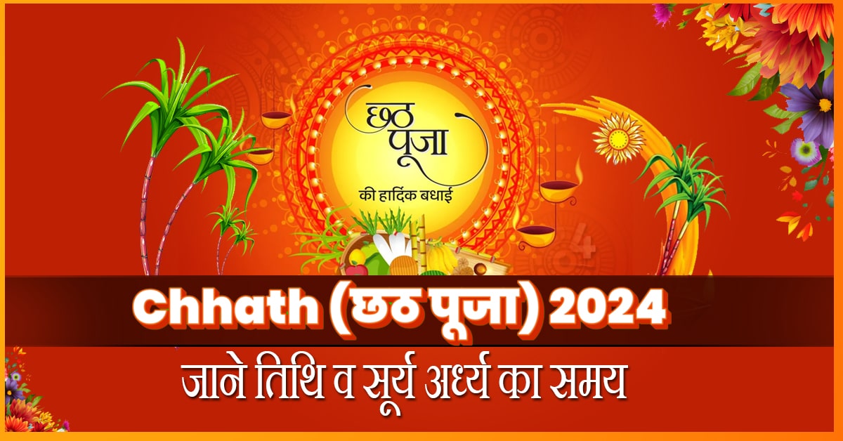 Chhath Puja 2024: कब है छठ पूजा 2024 में? नोट करें सूर्य अर्घ्य का समय