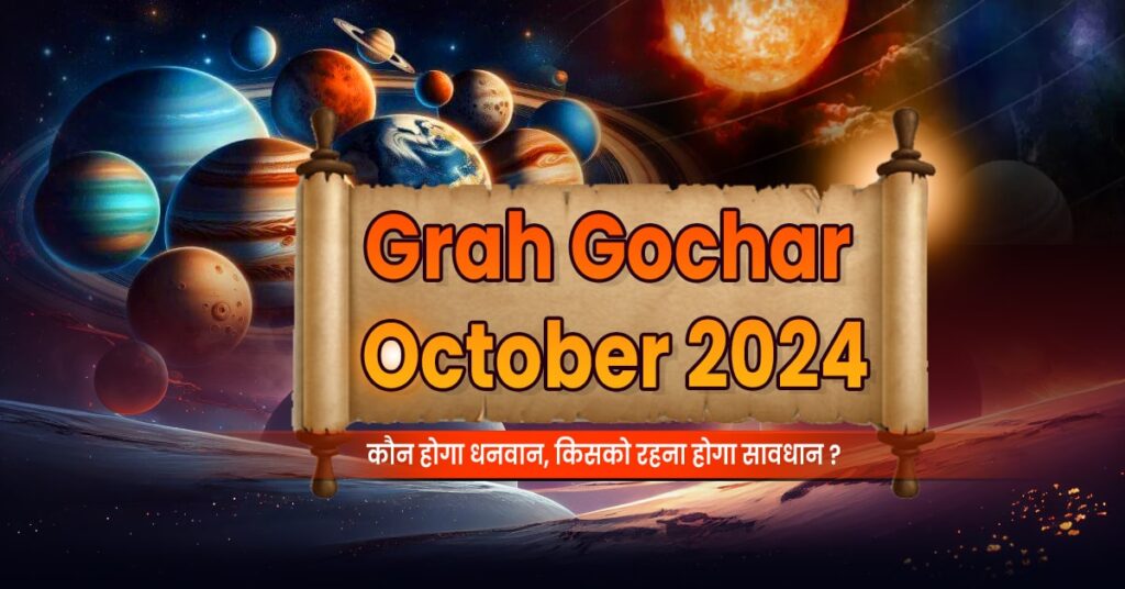 Grah Gochar October 2024: कौन होगा धनवान, किनको रहना होगा सावधान