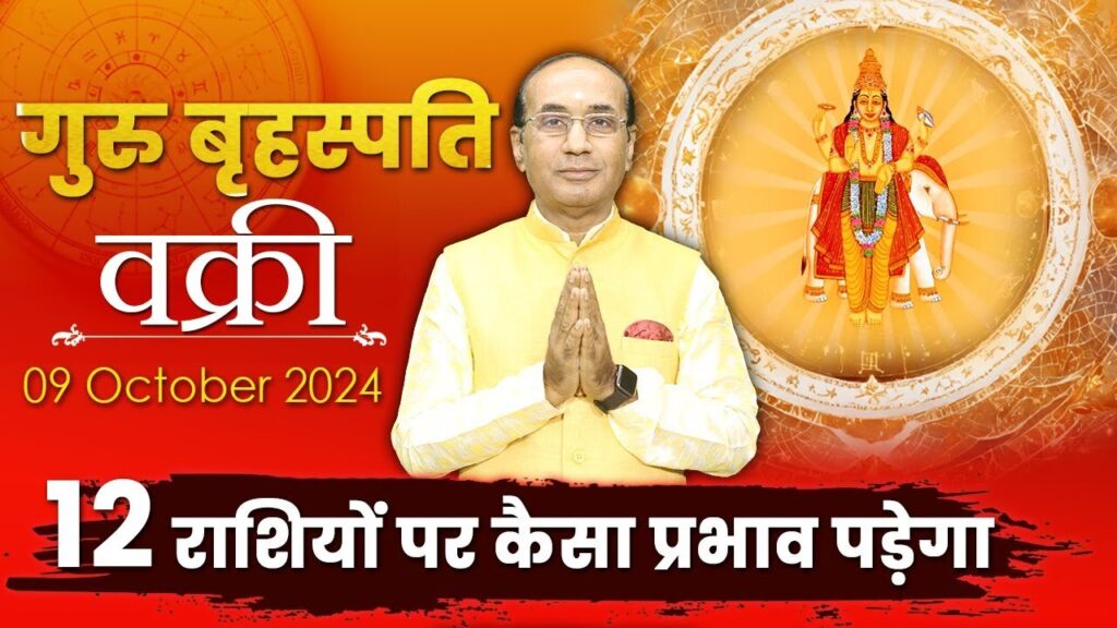 Guru Vakri 2024: बृहस्पति के वक्री होने से राशियों पर पड़ेगा कैसा प्रभाव?