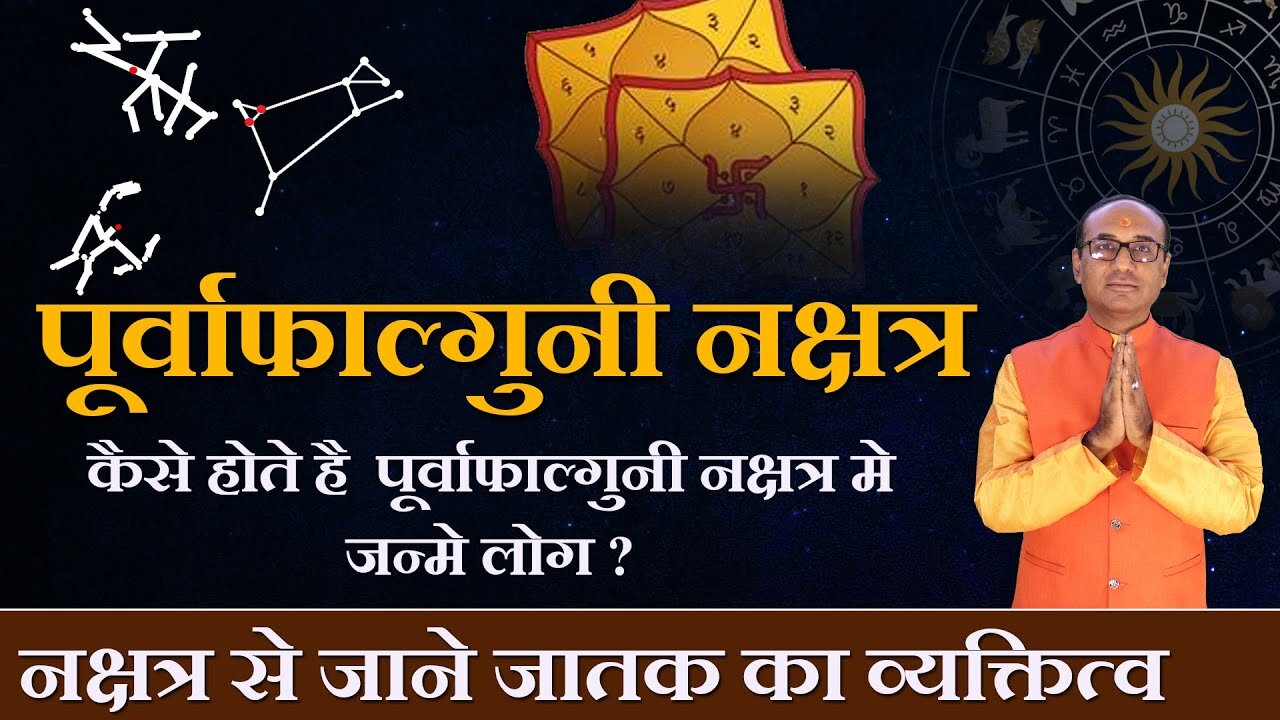 Purva Phalguni Nakshatra में जन्मे लोग कैसे होते हैं - जानें विशेषताएं, व्यक्तित्व, चरित्र और करियर