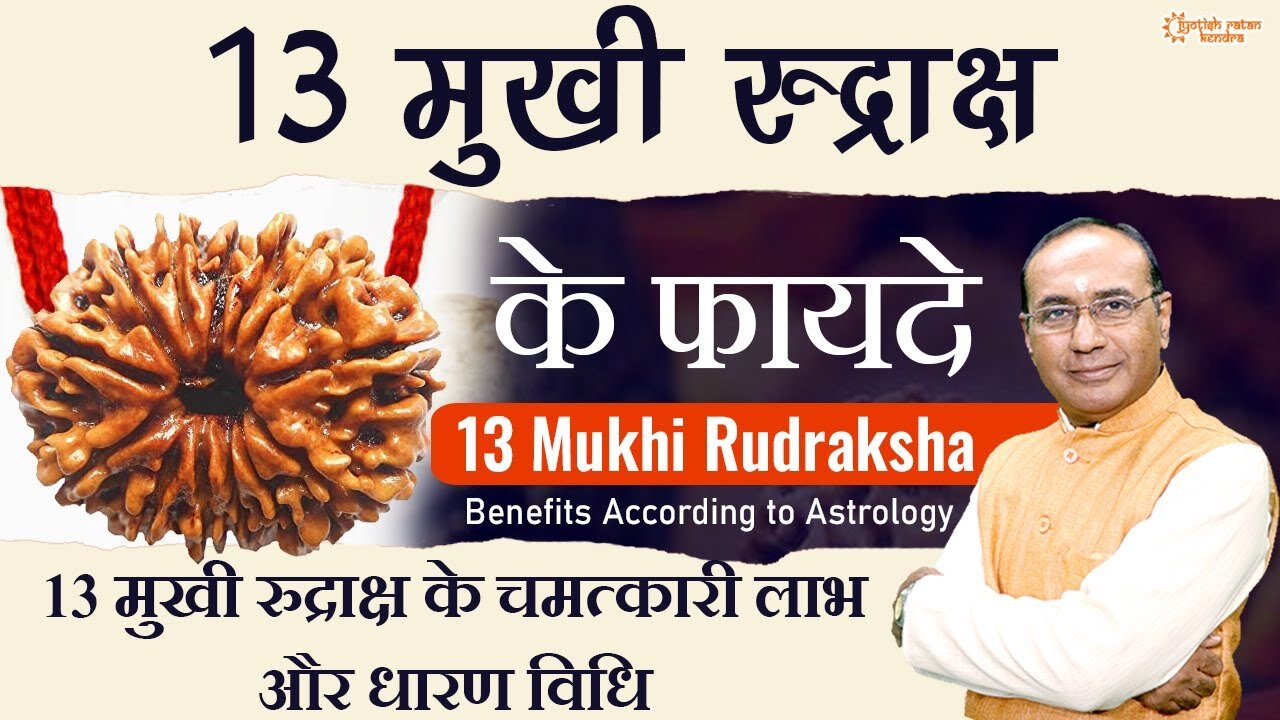 13 Mukhi Rudraksh Ke Fayde - किसे और कैसे धारण करना चाहिए 13 मुखी रुद्राक्ष