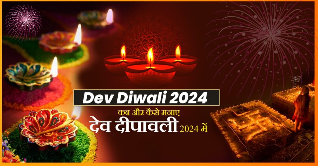 Dev Diwali 2024: कब और कैसे मनाएं देव दीपावली, जानें तिथि, विधि व कथा