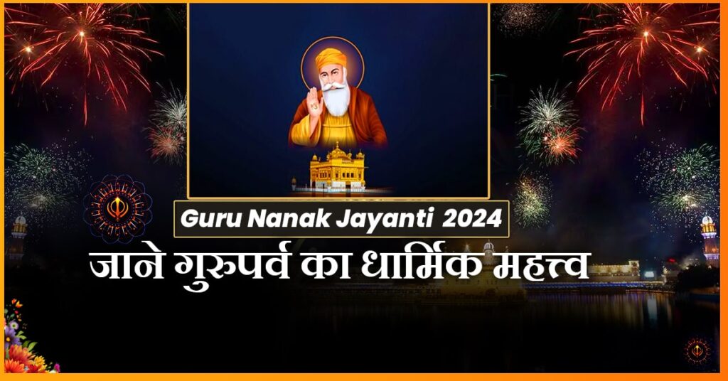 Guru Nanak Jayanti 2024 में कब है: जानें गुरुपर्व का धार्मिक महत्व