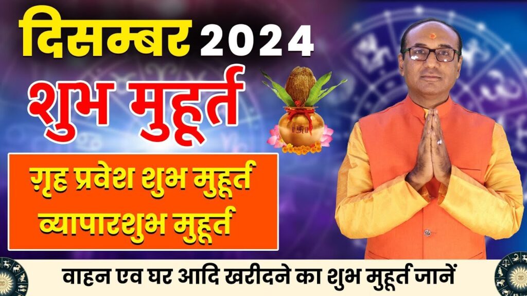 Shubh Muhurat December 2024: दिसंबर में इन तिथियों पर ही करें मांगलिक कार्य