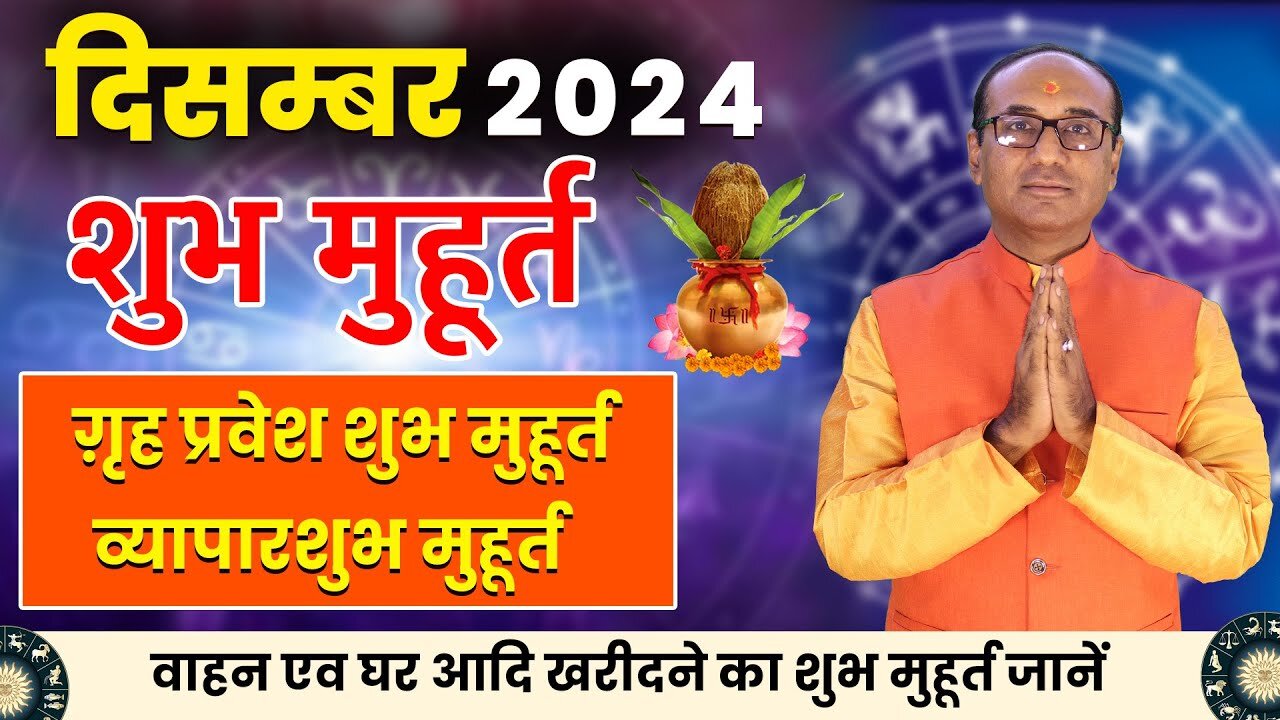 Shubh Muhurat December 2024: दिसंबर में इन तिथियों पर ही करें मांगलिक कार्य
