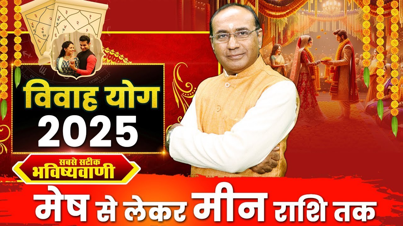 Vivah Yog 2025: जानें किन राशि वालों के बनेंगे शादी के योग 2025 में