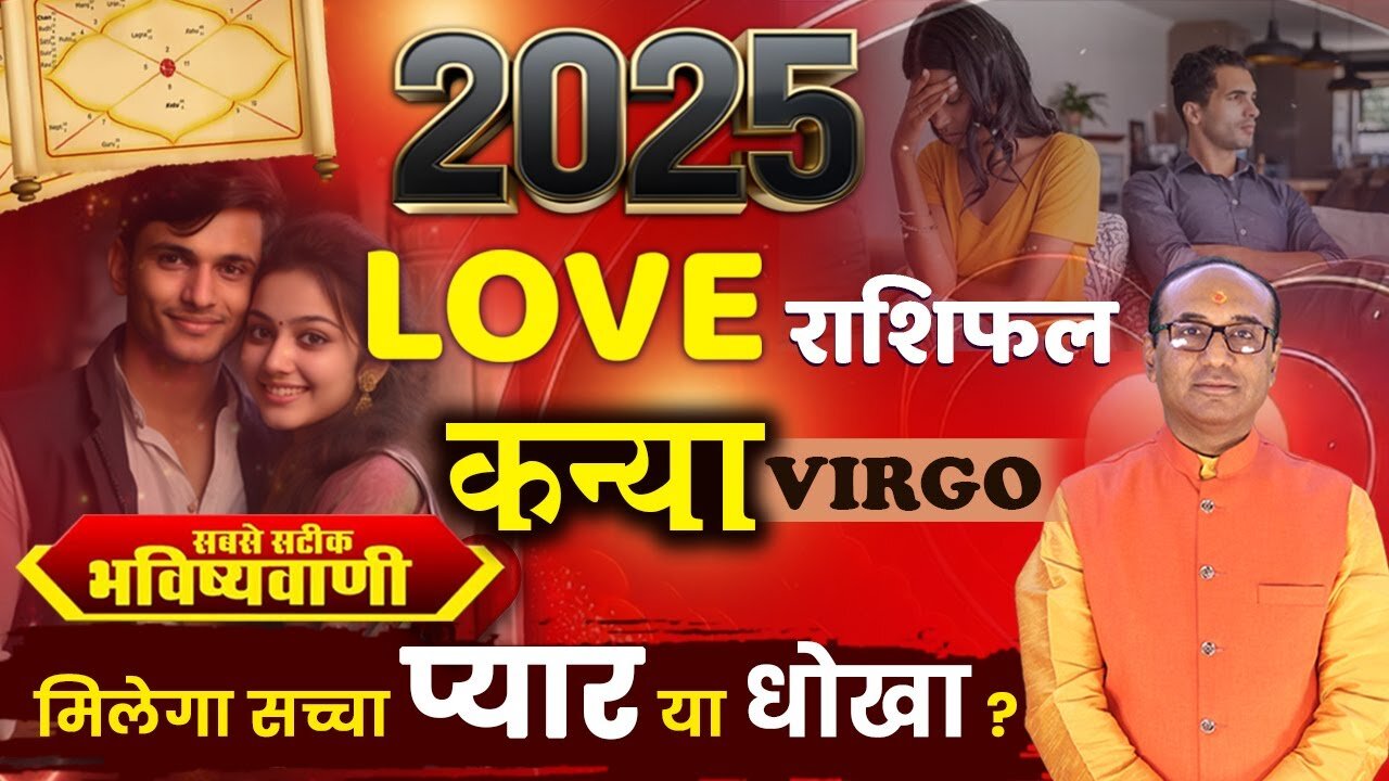 Kanya Love Rashifal 2025: कैसी रहेगी 2025 में कन्या राशि की लव लाइफ?