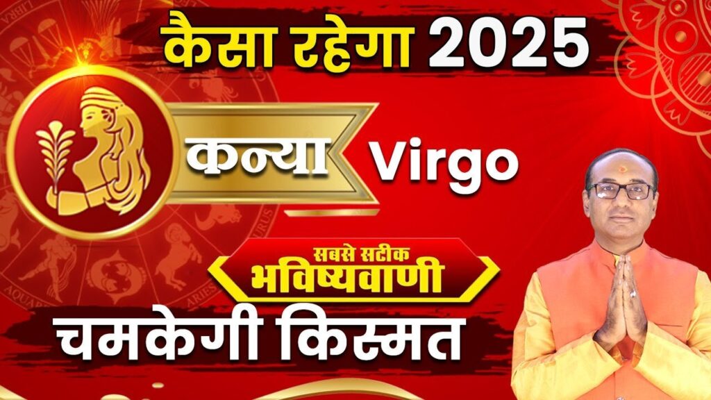 Kanya Rashifal 2025: कन्या राशि वालों के लिए कैसा होगा साल 2025