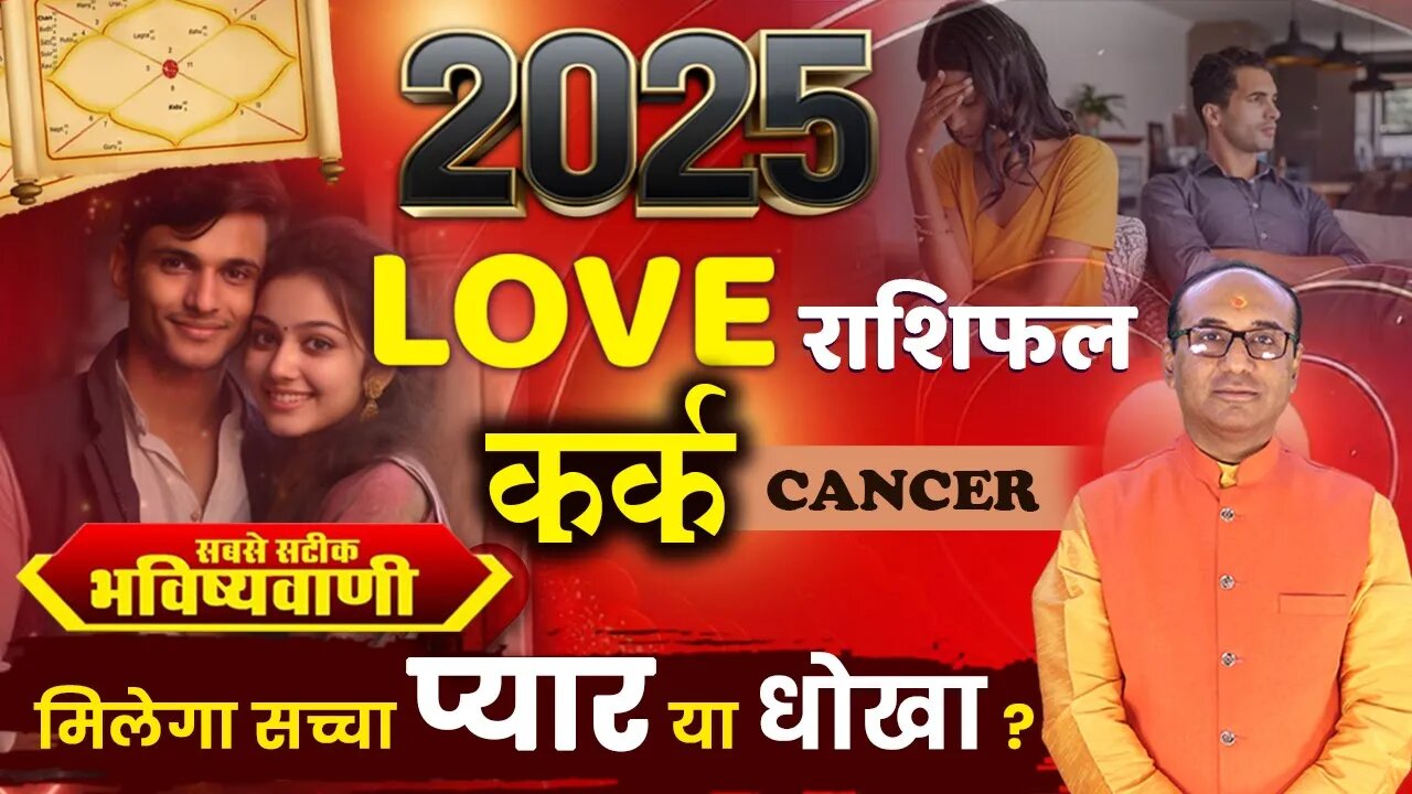 Kark Love Rashifal 2025: कैसी रहेगी 2025 में कर्क राशि की लव लाइफ?
