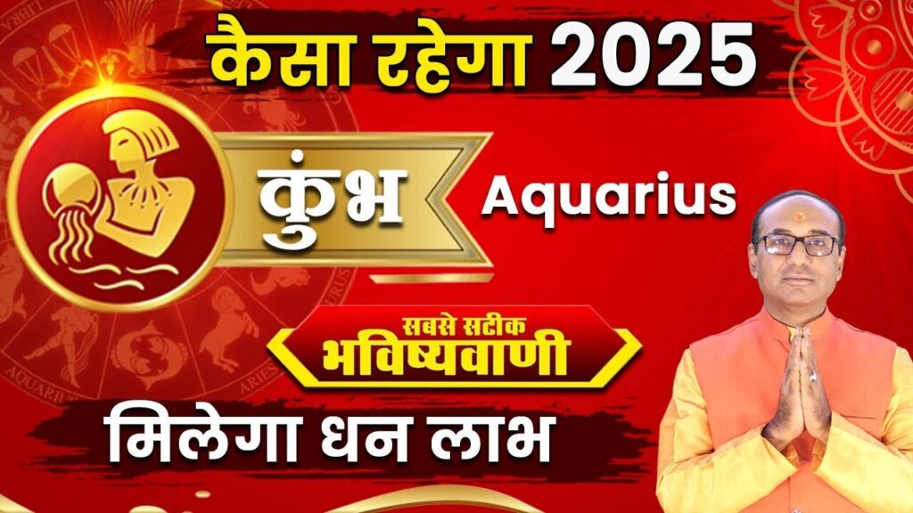 Kumbh Rashifal 2025: कुंभ राशि वालों के लिए कैसा होगा साल 2025