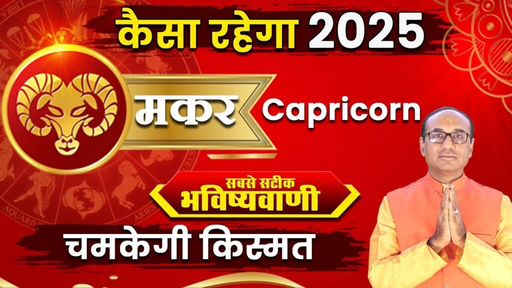 Makar Rashifal 2025: मकर राशि वालों के लिए कैसा होगा साल 2025