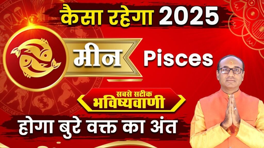 Meen Rashifal 2025: मीन राशि वालों के लिए कैसा होगा साल 2025