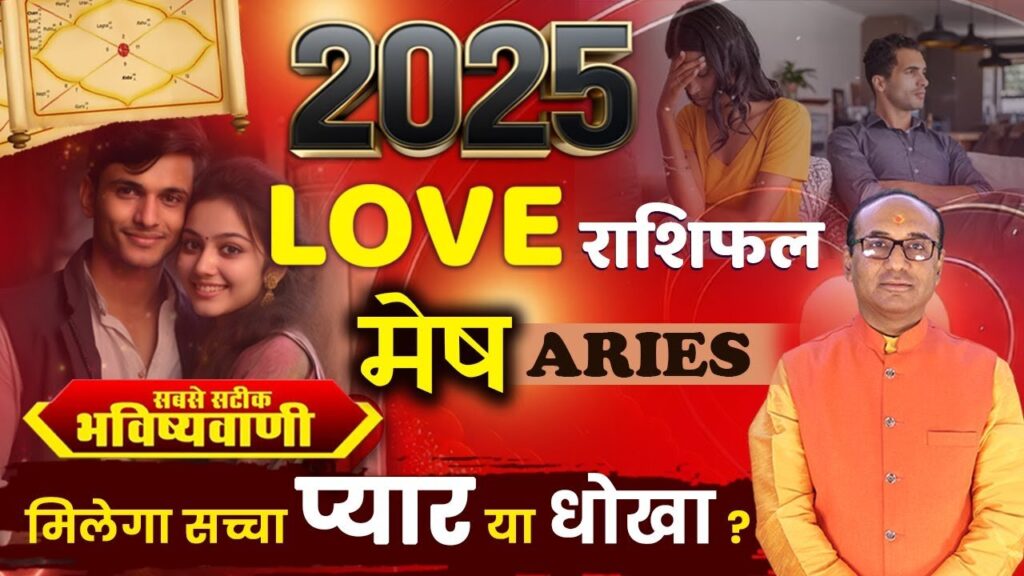 Mesh Love Rashifal 2025: कैसी रहेगी 2025 में मेष राशि की लव लाइफ?