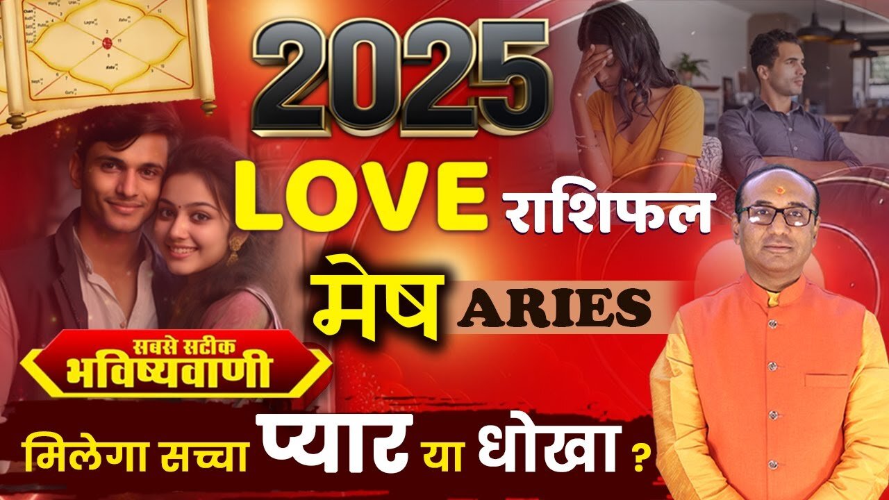 Mesh Love Rashifal 2025: कैसी रहेगी 2025 में मेष राशि की लव लाइफ?