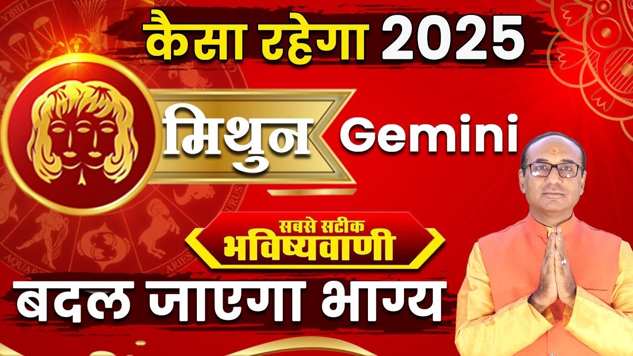 Mithun Rashifal 2025: मिथुन राशि वालों के लिए कैसा होगा साल 2025