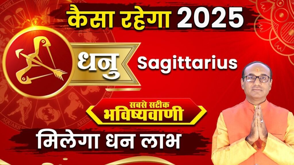 Dhanu Rashifal 2025: धनु राशि वालों के लिए कैसा होगा साल 2025