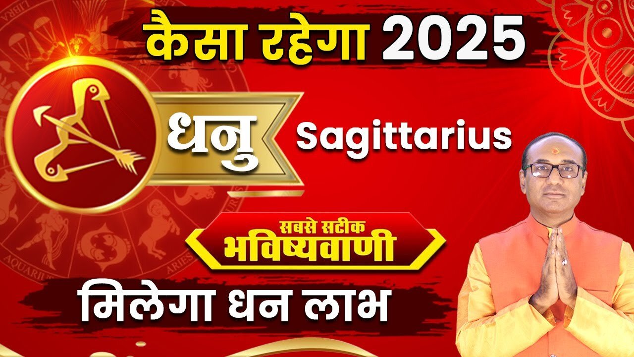 Dhanu Rashifal 2025: धनु राशि वालों के लिए कैसा होगा साल 2025