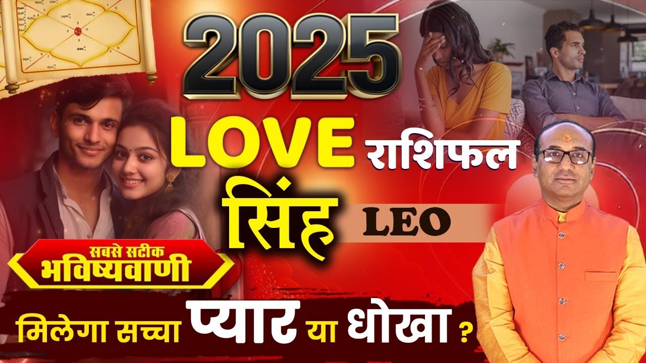 Singh Love Rashifal 2025: कैसी रहेगी 2025 में सिंह राशि की लव लाइफ?