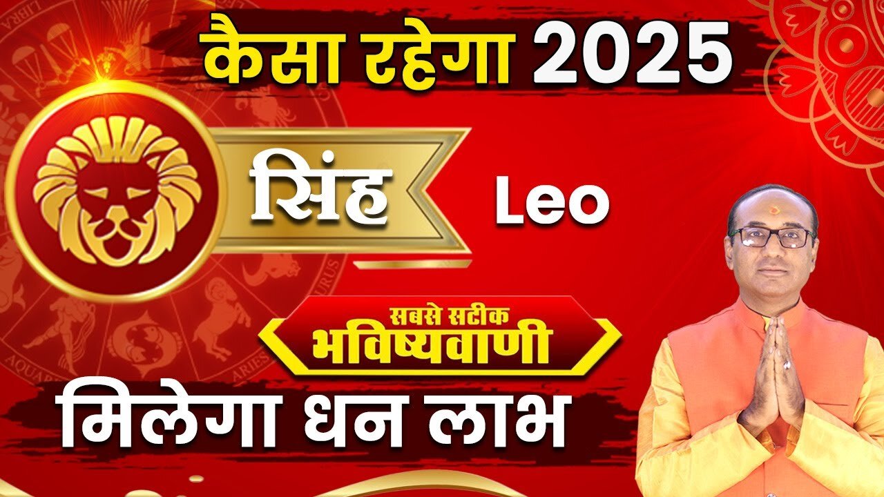 Singh Rashifal 2025: सिंह राशि वालों के लिए कैसा होगा साल 2025