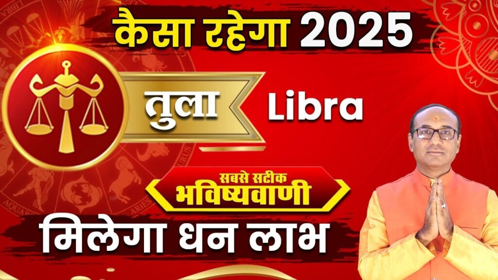 Tula Rashifal 2025: तुला राशि वालों के लिए कैसा होगा साल 2025