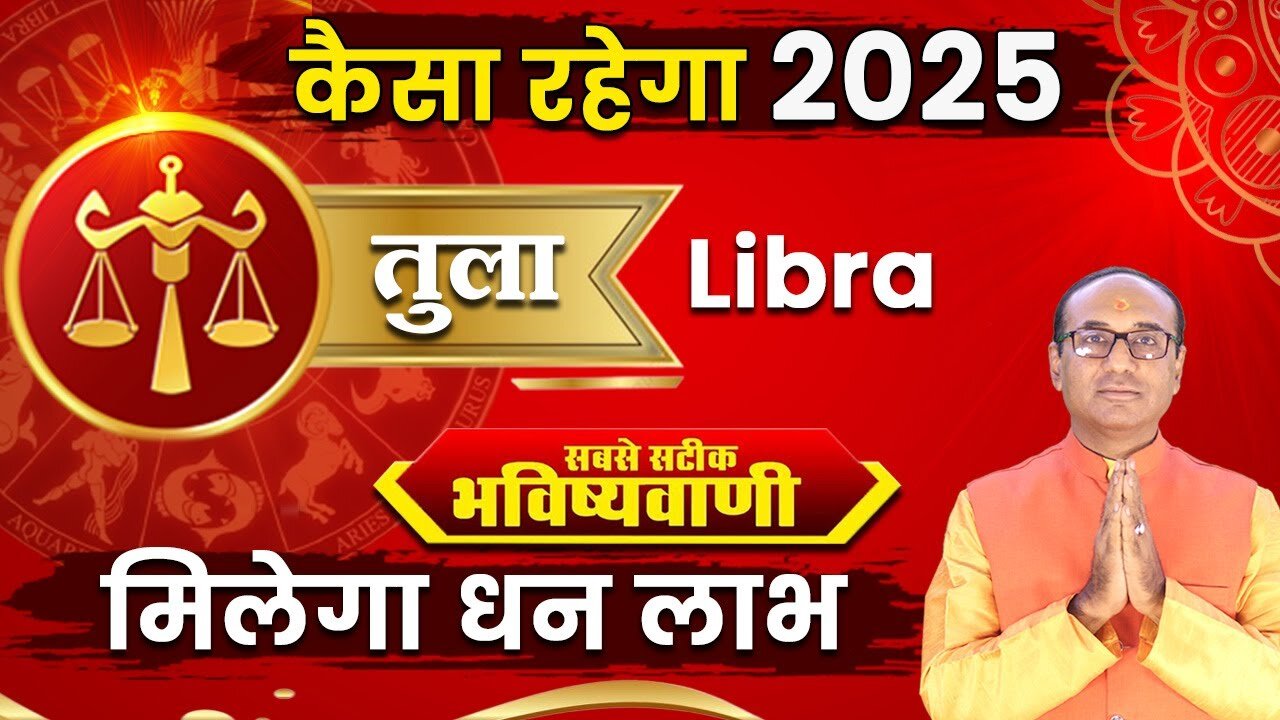 Tula Rashifal 2025: तुला राशि वालों के लिए कैसा होगा साल 2025